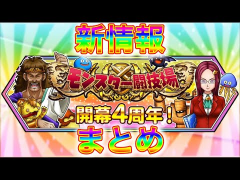 【星ドラ】4周年!!闘技場情報!!ジェムに!新モンスターに!機能改修だぁ!!【アナゴ マスオ 声真似】
