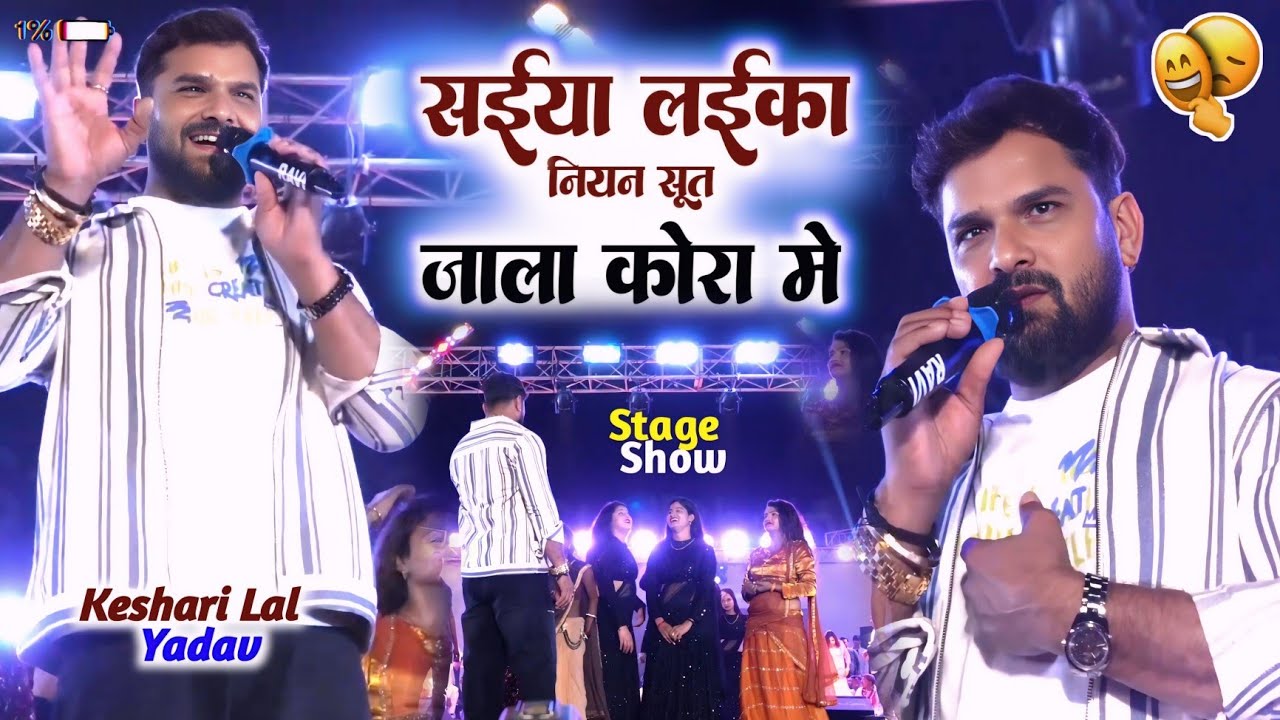 सईया लईका नियान सूत जाला कोरा मे Keshari Lal Yadav Stage Show 2026 Raj Mini Official 
