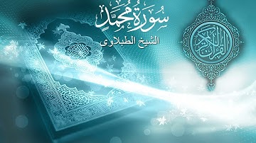 سورة محمد - تلاوه - تجويد - الشيخ الطبلاوى