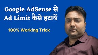 Google AdSense से Ad Limit कैसे हटायें|How to remove ad limit from your blog