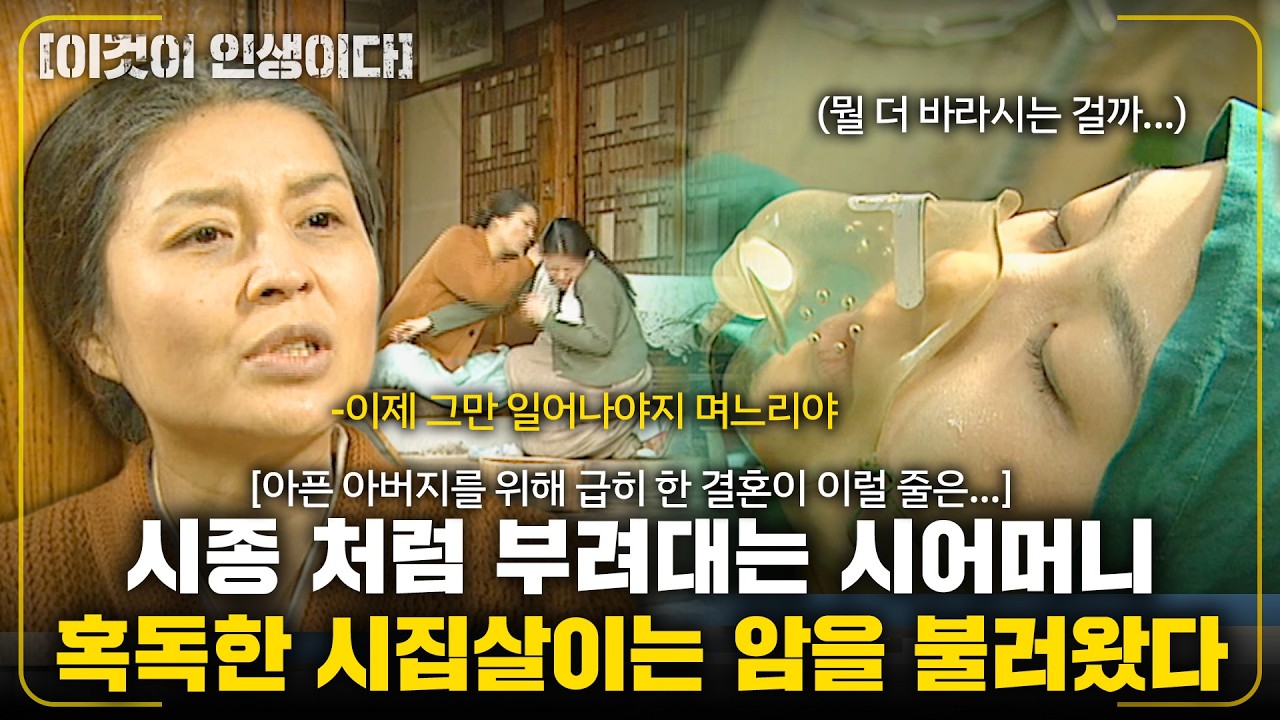 [이것이인생이다] 아픈 아버지를 위해 급히 한 결혼이 문제였을까 시종 처럼 부려대는 시어머니 때문에 난소암에 걸렸다... |며느리의 눈물| | KBS 2004.03.30