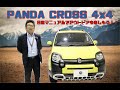 【待望のデビュー！】FIAT　パンダクロス　4x4　説明動画