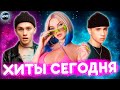 ХИТЫ СЕГОДНЯ | ЛУЧШИЕ ПЕСНИ | НОВЫЕ ПЕСНИ | САМЫЕ ПОПУЛЯРНЫЕ ПЕСНИ | ХИТЫ 2021 - НОЯБРЬ 2021