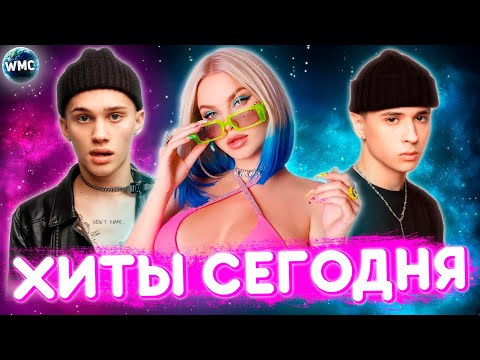 ХИТЫ СЕГОДНЯ | ЛУЧШИЕ ПЕСНИ | НОВЫЕ ПЕСНИ | САМЫЕ ПОПУЛЯРНЫЕ ПЕСНИ | ХИТЫ 2021 — НОЯБРЬ 2021