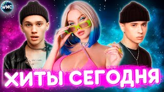 ХИТЫ СЕГОДНЯ | ЛУЧШИЕ ПЕСНИ | НОВЫЕ ПЕСНИ | САМЫЕ ПОПУЛЯРНЫЕ ПЕСНИ | ХИТЫ 2021 - НОЯБРЬ 2021