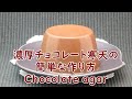 濃厚チョコレート寒天の作り方 　How to make chocolate agar
