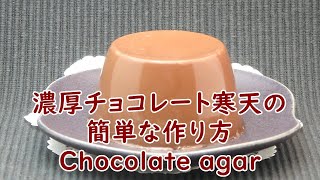 濃厚チョコレート寒天の作り方 　How to make chocolate agar