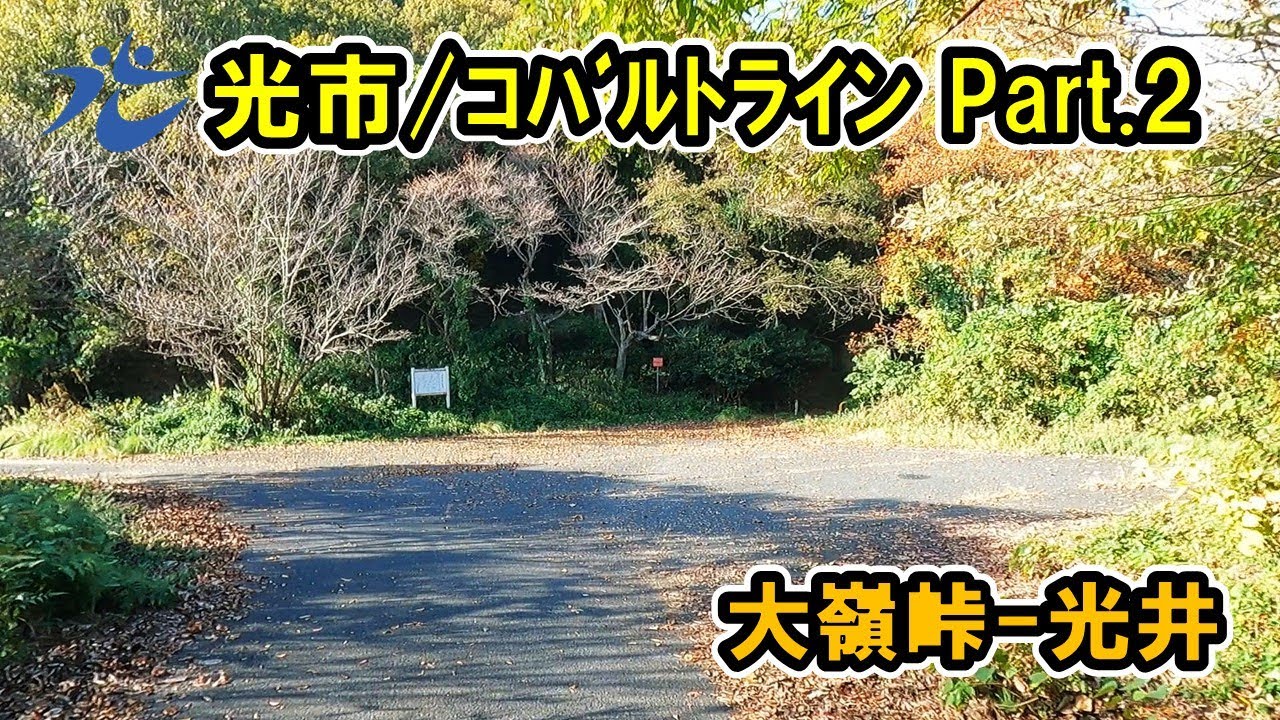 【山口県/光市】コバルトライン Part.2 大峰峠～光井