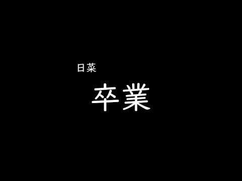 [가사/해석]히나(日奈)－졸업(卒業)