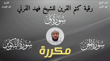 رقية كتم القرين للشيخ فهد القرني تلاوة القارئ محمد اللحيدان #quran #الرقية_الشرعية