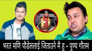 Punya Gautam || फेरी यस्तो किन भन्छन पुण्य गौतम ? || Mahendra Bastola