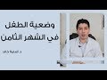 وضعية الطفل في الشهر الثامن