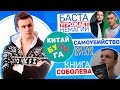 Баста угрожает NEMAGIA, самоубийство Китай BUGAGA, книга Соболева