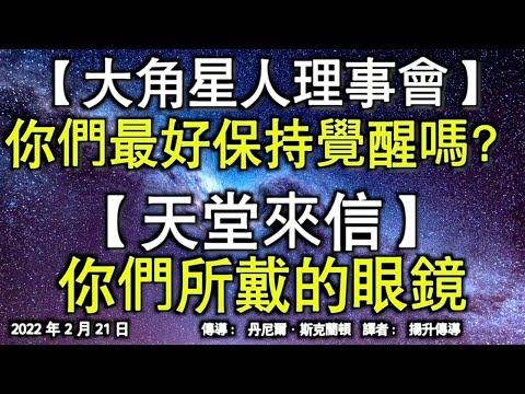 【大角星人理事會】《你們最好保持覺醒嗎？》【天堂來信】《你們所戴的眼鏡》