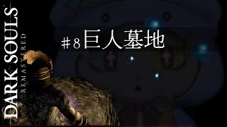#8【DARK SOULS REMASTERED】巨人墓地....今日こそ....！！