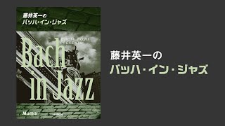 2声インヴェンション 第1番【藤井英一のバッハ・イン・ジャズ】