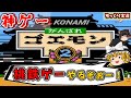 【ゆっくり実況】修学旅行ゲー！BGMが神過ぎる！「がんばれゴエモン２」ファミコン ゆっくり レトロゲーム