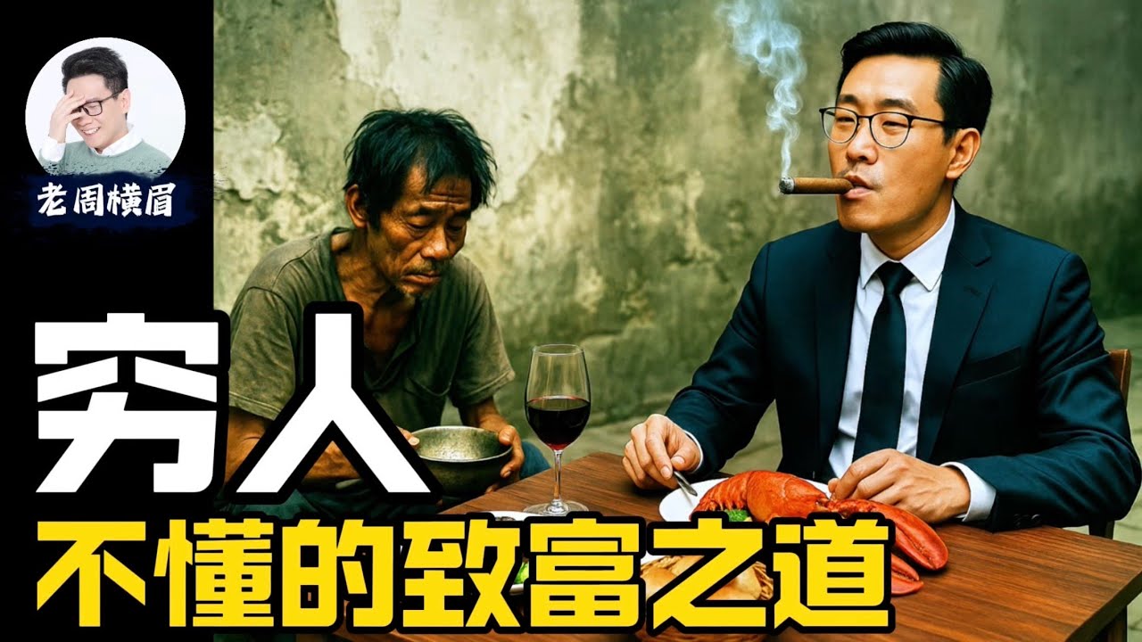 为什么努力一辈子，还是过不好这一生？普通人不懂的致富之道。 | 财务自由 | 理财 | 投资 | 财务知识 | 金融知识 | 财富 | 被动收入 | 自我提升 | 老周横眉