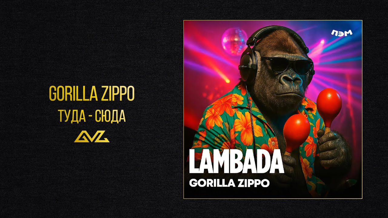 Gorilla Zippo — Туда-сюда (Official Audio)