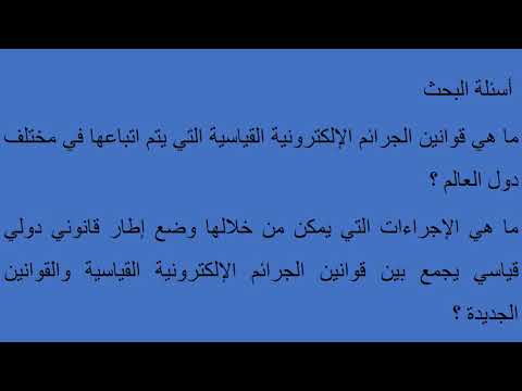 الأمن السيبراني القوانين الدولية للجرائم السيبرانيةاقتراح مشروع بحث ماجستير أو دكتوراه