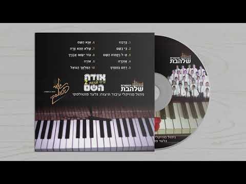 כי בשם קדשך I פרחי שלהבת - Shalhevet Boys Choir - Ki Beshem Kodshecha