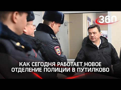 Успехи нового отделения полиции в Путилково