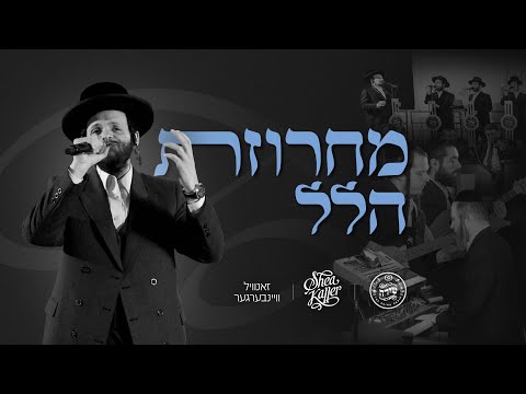 Hallel Medley - Shea Kaller, Zanvil Weinberger, Shira | מחרוזת הלל - יושע קאללער, זאנוויל, שירה