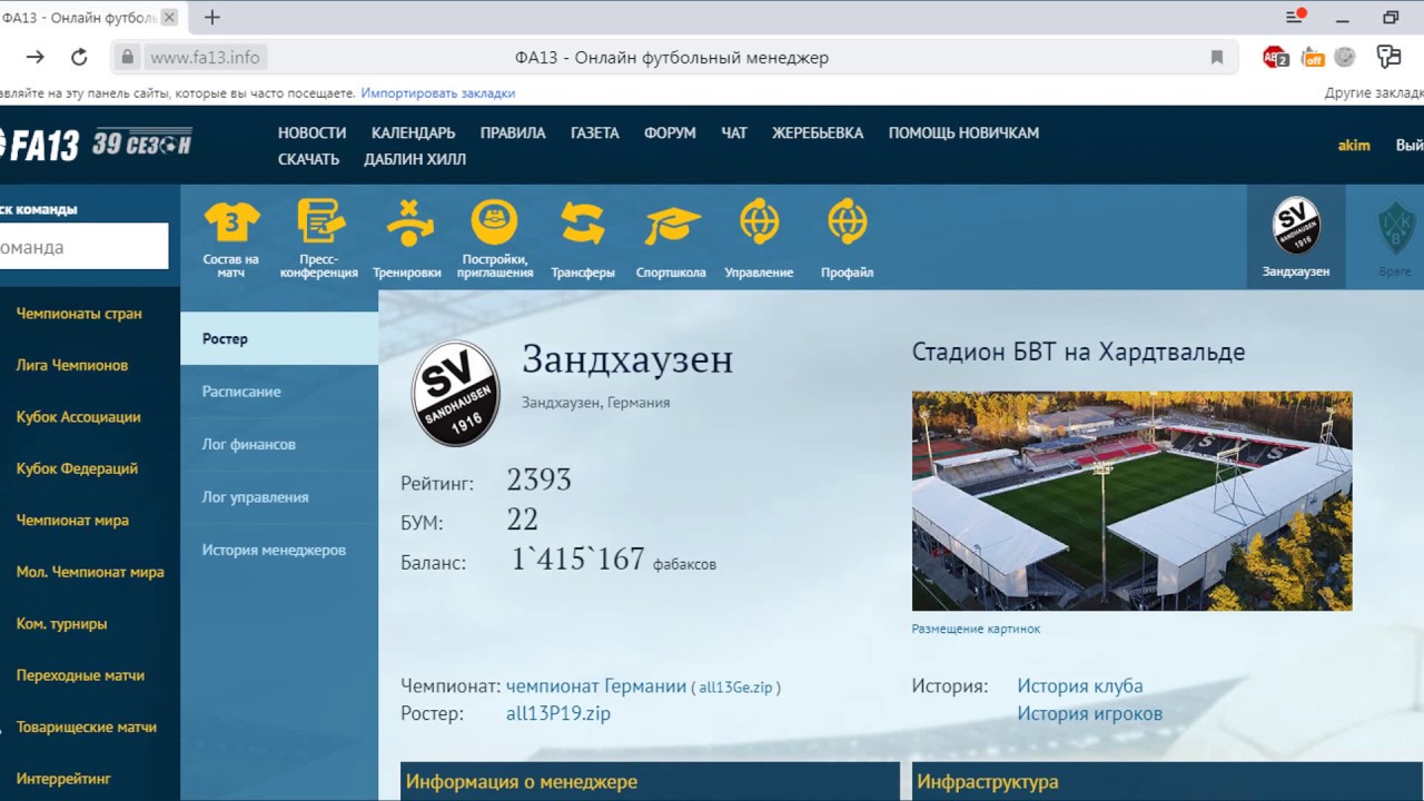 Ростер ФА13 — страница клуба футбольного онлайн-менеджера