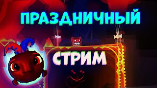Праздничный стрим !!! СТРОЮ+ИГРЫ+ЧИЛЛ