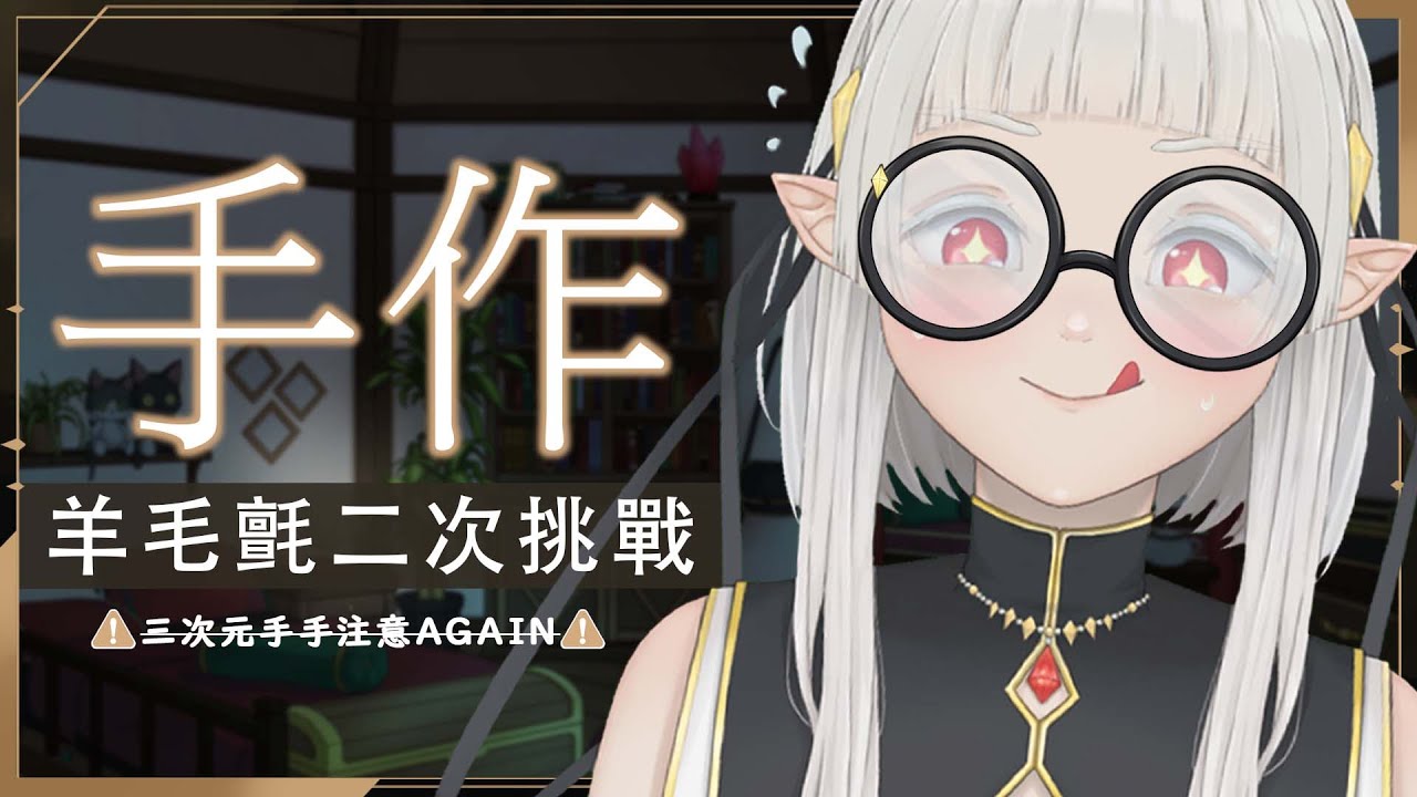 【 #手作台 】還有2款羊毛氈還沒做呢 三次元手手出現註意! #初見歓迎 ☾ 名無し 娜娜希vtuber #myvt #malaysiavtuber #馬來西亞vtuber | MYViki