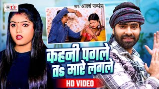 #Video | कहनी पगले तS मारे लगले | #Adarsh Pandey | Kahni Pagle Ta Mare Lagale | Bhojpuri Song 2024