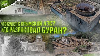 Что будет с Крымской АЭС, разрисовали БУРАН, заброшки нельзя снимать (Индустриальный маяк - 1 серия)