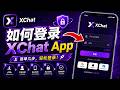 如何登录 XChat App｜XChat 怎么登录使用