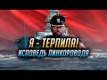 ✔️ Я - ТЕРПИЛА! 👍 МИНУТКА МОЕЙ ЛИЧНОЙ БОЛИ World of Warships