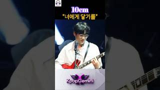10cm [너에게 닿기를] #kpop #music #pop #Hyperpop #song #R&amp;B #soul #Dance