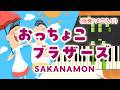 新曲!歌詞付き! みんなのうた『おっちょこブラザーズ』/SAKANAMON【ピアノ伴奏/メロ入り】