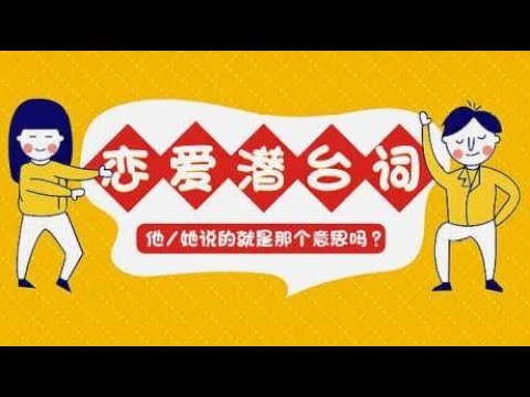 恋爱中男女最常用的潜台词都有哪些？