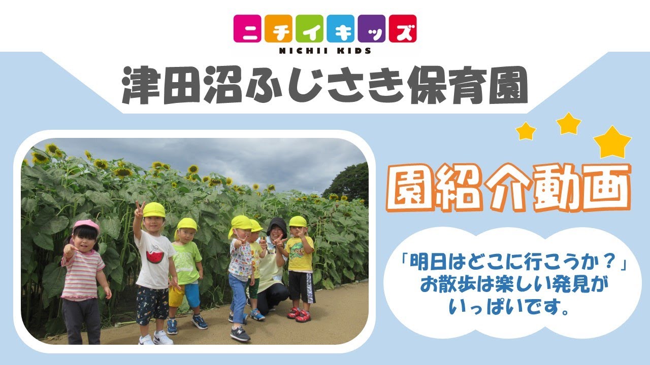 ニチイキッズ津田沼ふじさき保育園｜ニチイキッズ