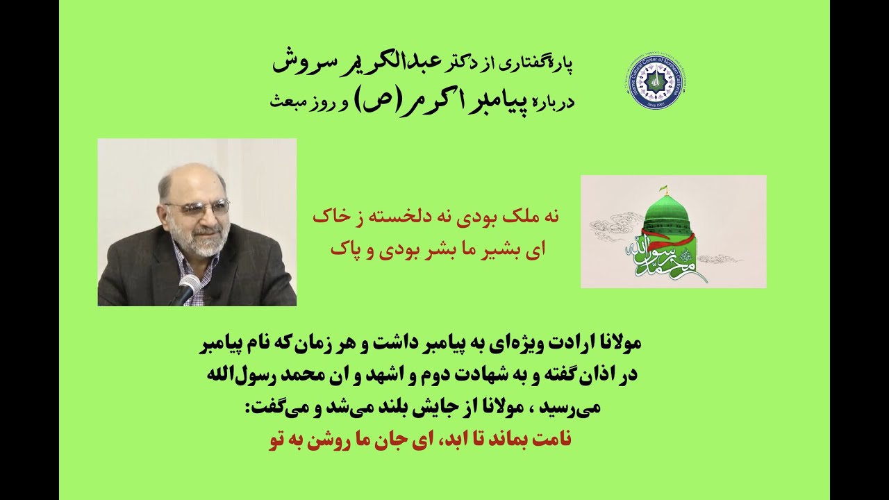 Dr.Soroush and Mabas پاره گفتاری از دکتر عبدالکریم سروش درباره پیامبر اکرم(ص) به مناسبت مبعث