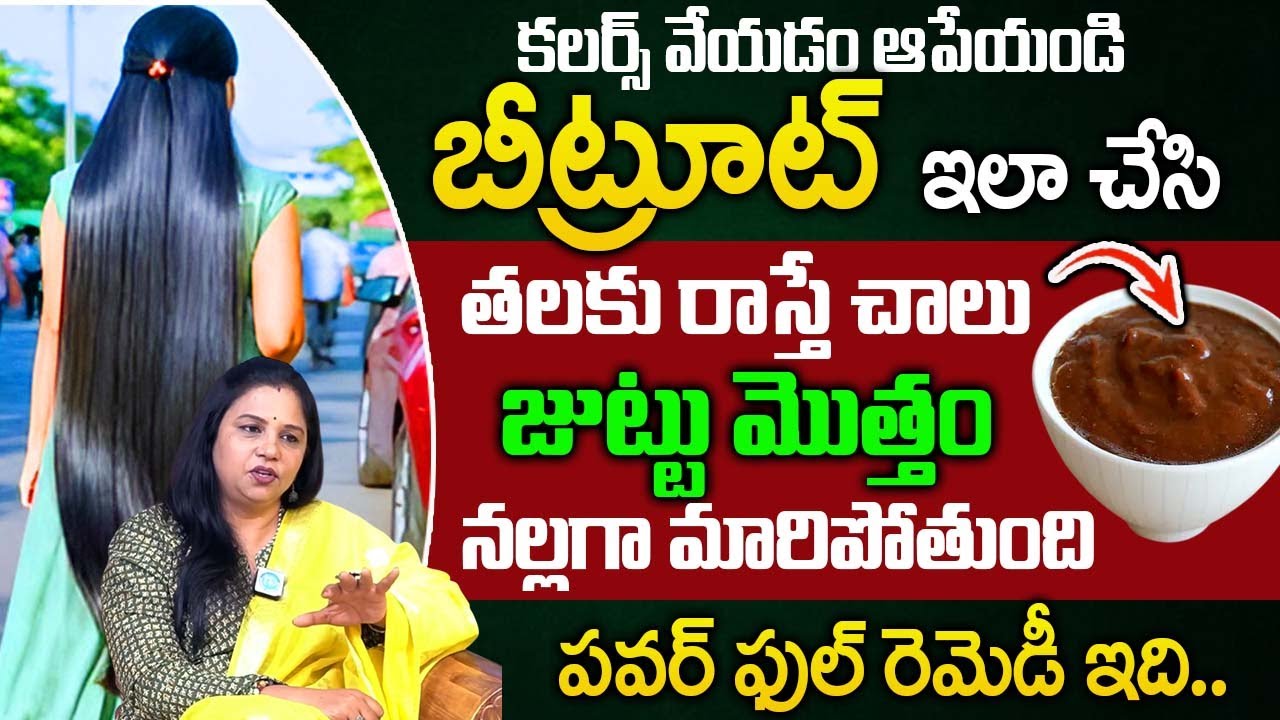 బీట్రూట్ ఇలా తీసుకుంటే జుట్టు మొత్తం నల్లగా మారిపోతుంది || Stop Hair Fall |‪‪@iDream