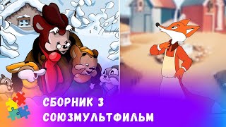 Новый Год СБОРНИК 3 ЛУЧШИХ СОВЕТСКИХ МУЛЬТФИЛЬМОВ Союзмульфильм Мультфильмы для всей семьи 