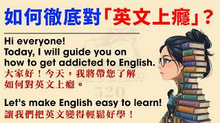 為什麼其他人學英文那麼快？揭開「對英文上癮」的簡單習慣 | 適合初學者 | 適合初學者 | 習慣養成 | 中英對照 | How to get Addicted to English screenshot 5
