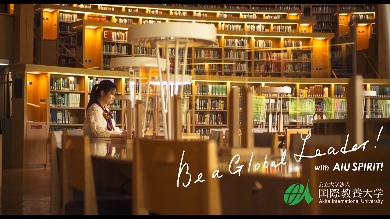 【国際教養大学】動画で見る入試制度（2025年度入学）