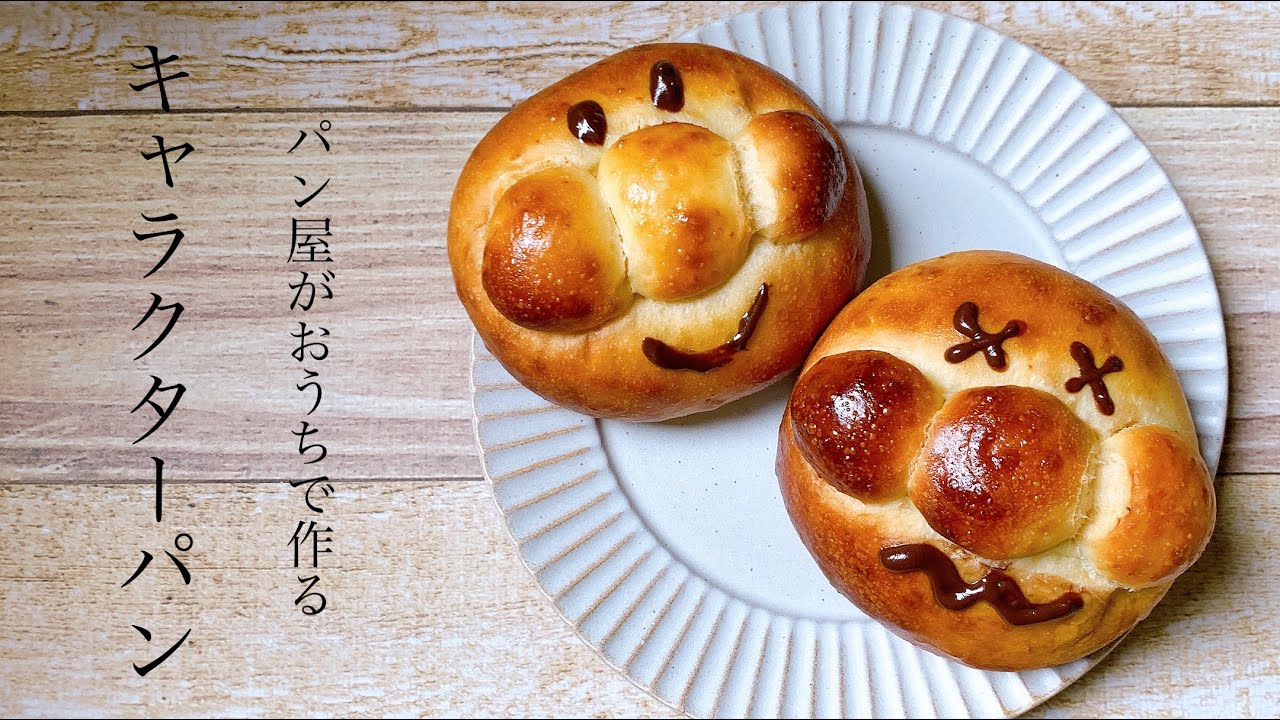 49 失敗しないコツ満載 子供と一緒に あんぱんまんぱん Character Bread Youtube