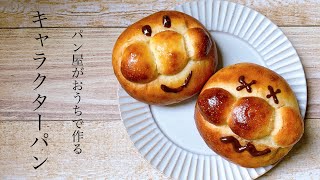 #49 失敗しないコツ満載！子供と一緒に『あんぱんまんぱん/Character bread 』