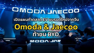 เปิดแผนทำตลาด EV แบรนด์ใหม่จากจีน Omoda & Jaecoo ท้าชน BYD : MGR Motoring