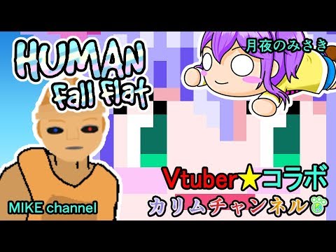 VTuberコラボ【ヒューマンフォールフラット】【Human: Fall Flat】【KARIM✖月夜のみさき✖MIKEchannel】「クネクネアクションに初挑戦!!!」