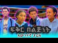 ፍቅር በልጅነት Part 11 Seifuonebs Dinklijoch በስንቱ Ebs Lovestory Ethiopiamovie Ethiopiatiktok