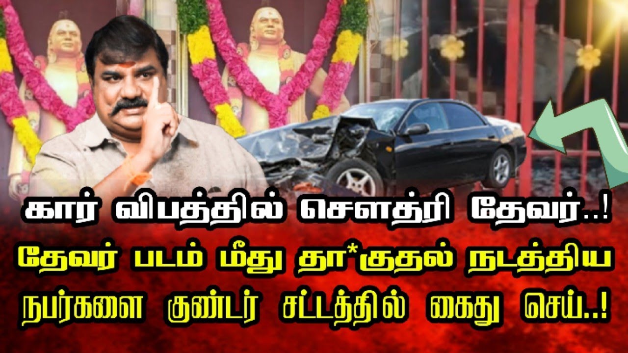 தேவர் படம் மீது தா*குதல் - குண்டர் சட்டத்தில் கைது செய் #chaudrythevar