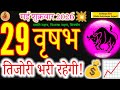 Taurus Horoscope: 29 May 2026 | Your Treasury Will Remain Full! | Acharya Ritu #zodiacsign 